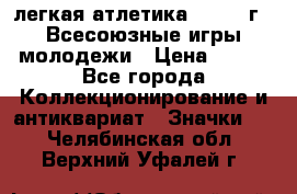 17.1) легкая атлетика : 1973 г - Всесоюзные игры молодежи › Цена ­ 399 - Все города Коллекционирование и антиквариат » Значки   . Челябинская обл.,Верхний Уфалей г.